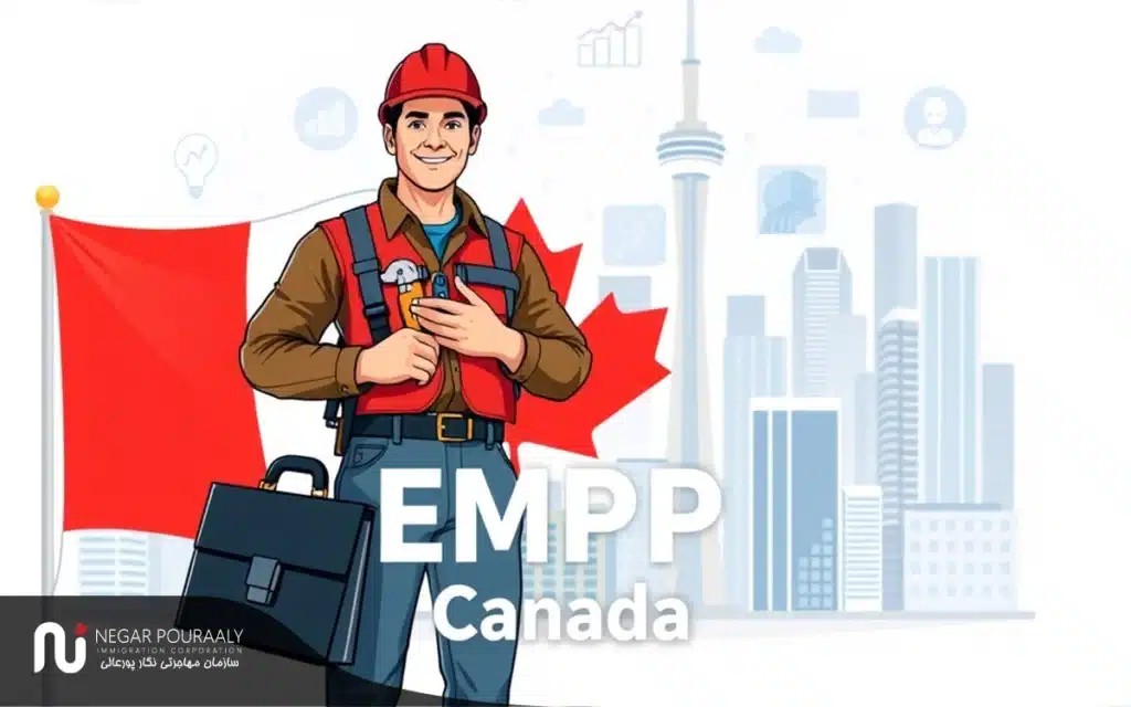 برنامه مهاجرتی EMPP کانادا در سال 2025