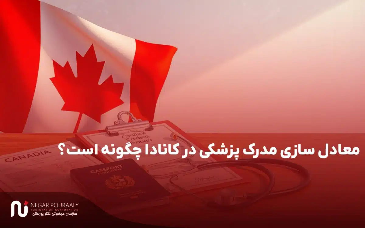 معادل سازی مدرک پزشکی در کانادا چگونه است؟