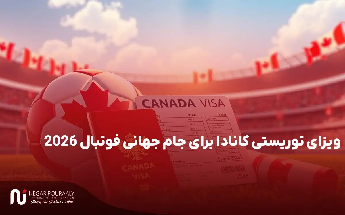 ویزای توریستی کانادا برای جام جهانی فوتبال 2026