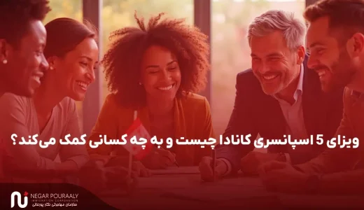 ویزای ۵ اسپانسری کانادا چیست و به چه کسانی کمک می‌کند؟