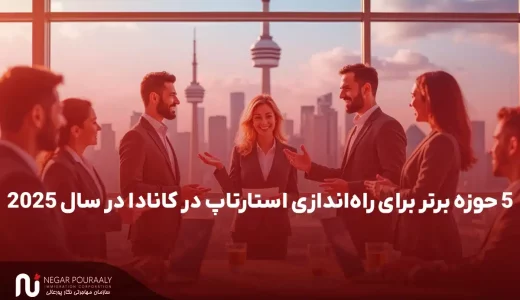 ۵ حوزه برتر برای راه‌اندازی استارتاپ در کانادا در سال ۲۰۲۵