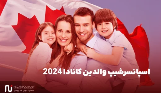 اسپانسرشیپ والدین کانادا 2024 - بررسی صفر تا صد اسپانسرشیب والدین در کانادا