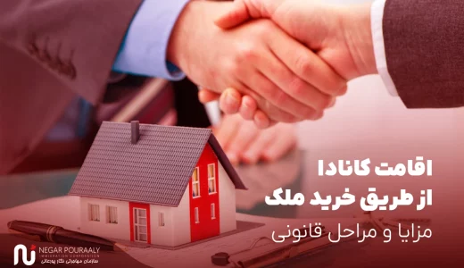 اقامت کانادا از طریق خرید ملک - بررسی مزایا و مراحل قانونی