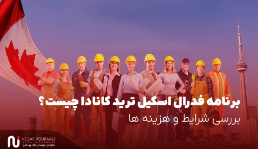 برنامه فدرال اسکیل ترید کانادا چیست؟