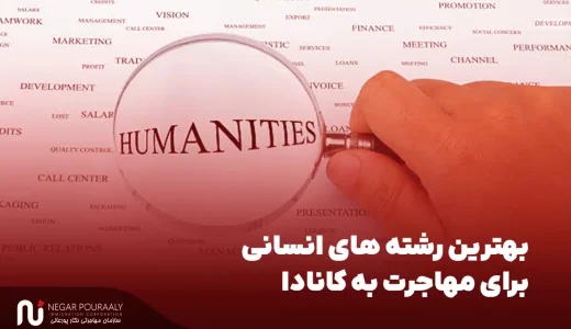 بهترین رشته های انسانی