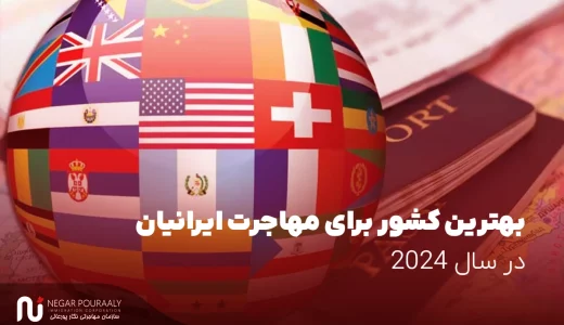 بهترین کشور برای مهاجرت ایرانیان در سال 2024