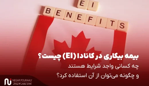 بیمه بیکاری در کانادا (EI)