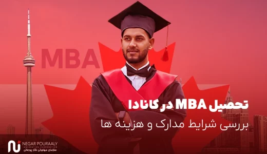 تحصیل MBA در کانادا - بررسی شرایط مدارک و هزینه ها