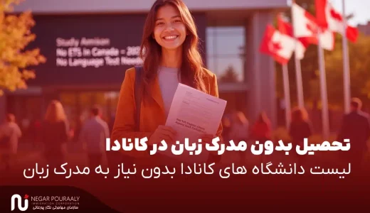 تحصیل بدون مدرک زبان در کانادا