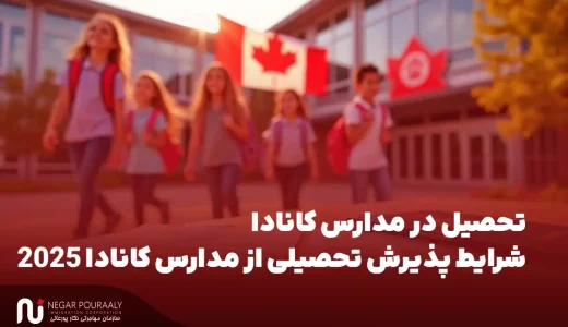 تحصیل در مدارس کانادا