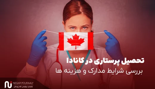 تحصیل پرستاری در کانادا