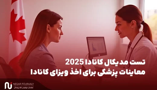 تست مدیکال کانادا 2025