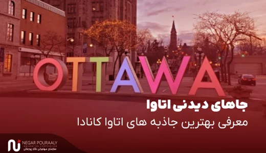 جاذبه های اتاوا کانادا