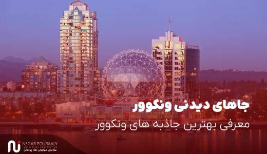 20 تا از مهمترین جاهای دیدنی ونکوور