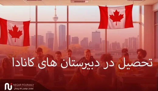 تحصیل در دبیرستان های کانادا