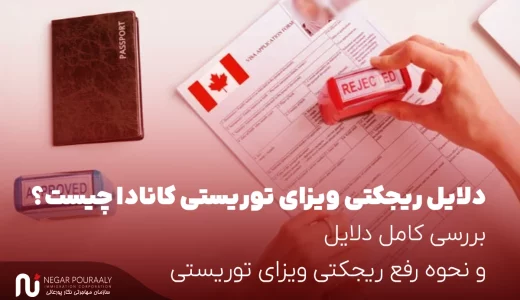 دلایل ریجکتی ویزای توریستی کانادا چیست؟ - بررسی کامل دلایل و نحوه رفع ریجکتی ویزای توریستی