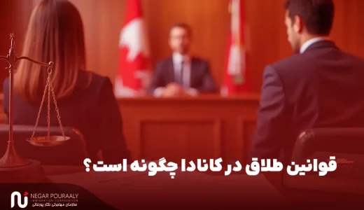 قوانین طلاق در کانادا چگونه است؟