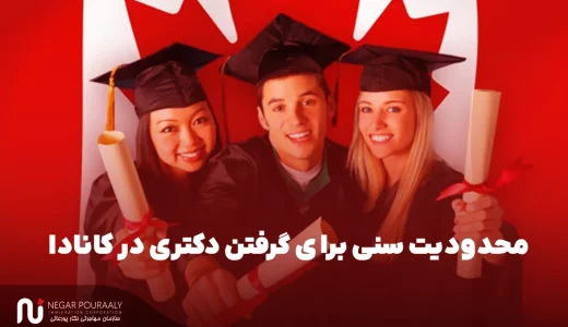 محدودیت سنی برای گرفتن دکتری در کانادا چقدر است؟ - بررسی صفر تا صد محدودیت سنی در دکترا