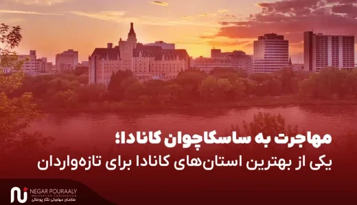 مهاجرت به ساسکاچوان کانادا