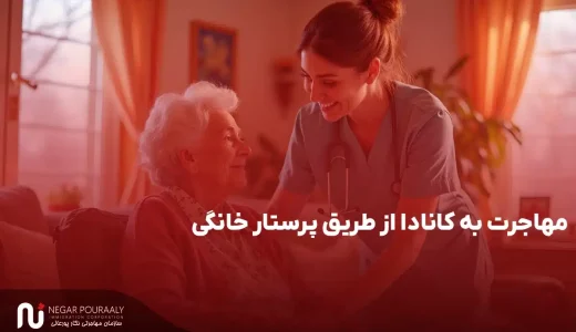 مهاجرت به کانادا از طریق پرستار خانگی.