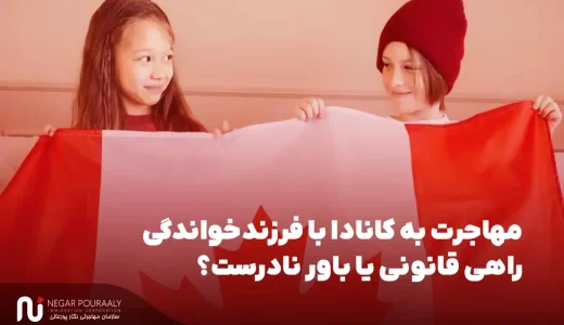 مهاجرت به کانادا با فرزندخواندگی