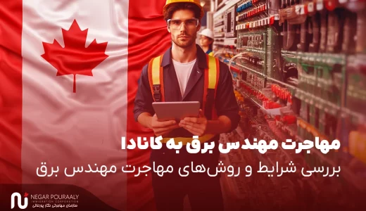 مهاجرت مهندس برق