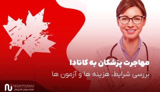 مهاجرت پزشکان به کانادا