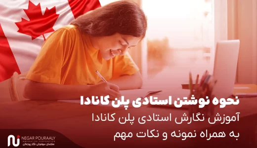 نحوه نوشتن استادی پلن کانادا - آموزش نگارش استادی پلن کانادا به همراه نمونه و نکات مهم