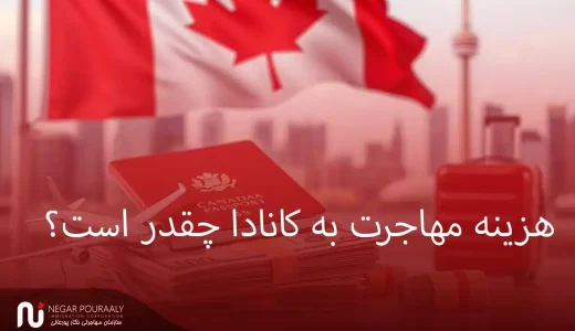هزینه مهاجرت به کانادا چقدر است؟