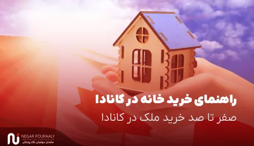 راهنمای خرید خانه در کانادا - صفر تا صد خرید ملک در کانادا