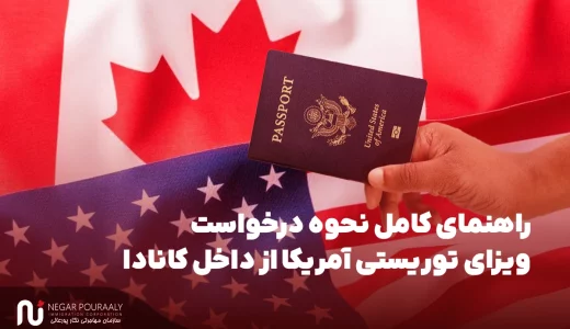 ویزای توریستی آمریکا از داخل کانادا
