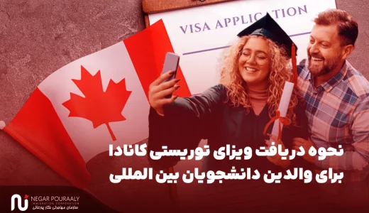 ویزای توریستی کانادا برای والدین