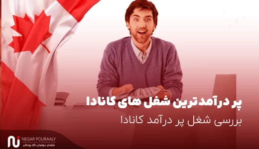 پر درآمدترین شغل‌های کانادا - بررسی 20 تا از مشاغل پر درآمد کانادا