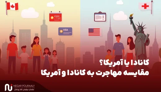 کانادا یا آمریکا؟