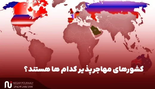 کشورهای مهاجرپذیر کدام ها هستند؟
