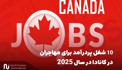 ۱۰ شغل پردرآمد برای مهاجران
